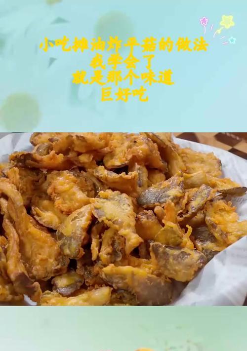 油炸平菇，美味无比（如何做出口感酥脆、香气扑鼻的油炸平菇？）-第1张图片-美味行家