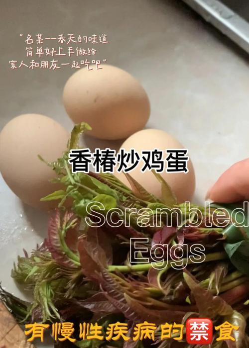 香椿芽滑蛋——美味的春日佳肴（清新爽口，营养丰富的春季食品）-第1张图片-美味行家