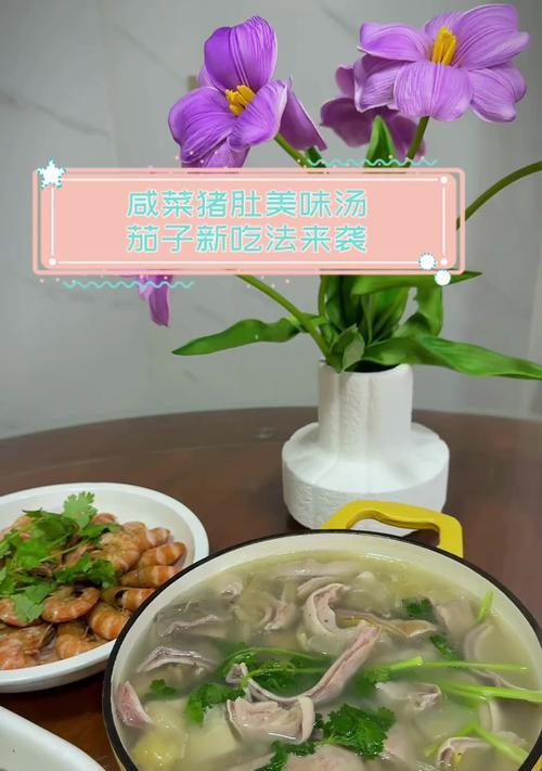 美味营养的猪肚咸菜做法（传统口味，健康美食，营养丰富）-第1张图片-美味行家