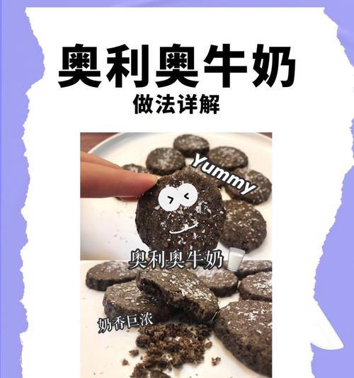 水果奥利奥饼干的制作方法（打造美味又健康的小零食）-第1张图片-美味行家