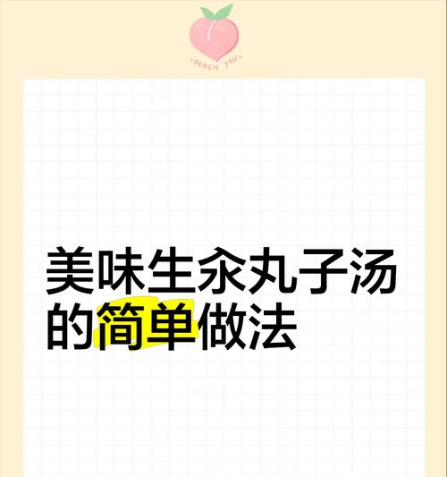 享受美味且健康的氽清汤肉丸（手把手教你制作清爽美味的汤肉丸，肉香浓郁、营养健康）-第3张图片-美味行家