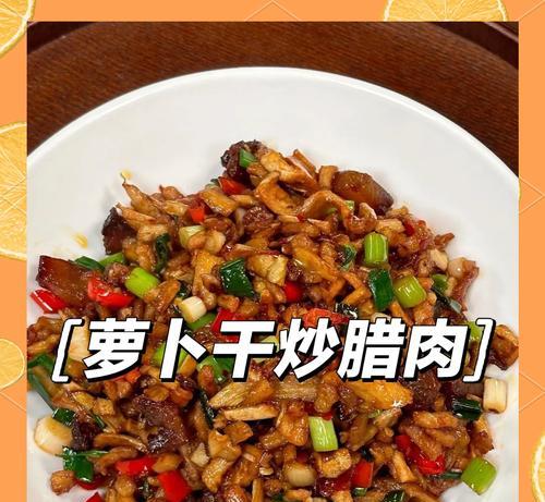 青萝卜炖腊肉，美味健康的秋季菜肴（15个步骤教你轻松烹饪）-第1张图片-美味行家