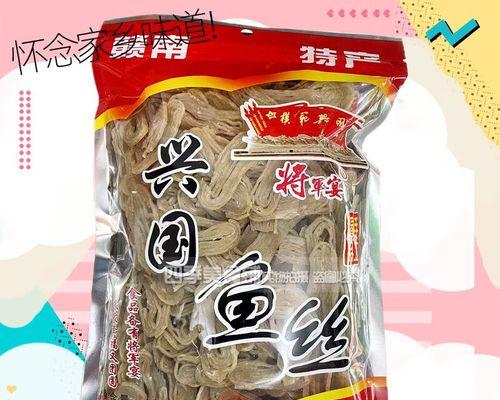 手把手教你做炸兴国鱼丝（用实际行动传承中华美食文化，让口感升级成幸福的味道）-第1张图片-美味行家