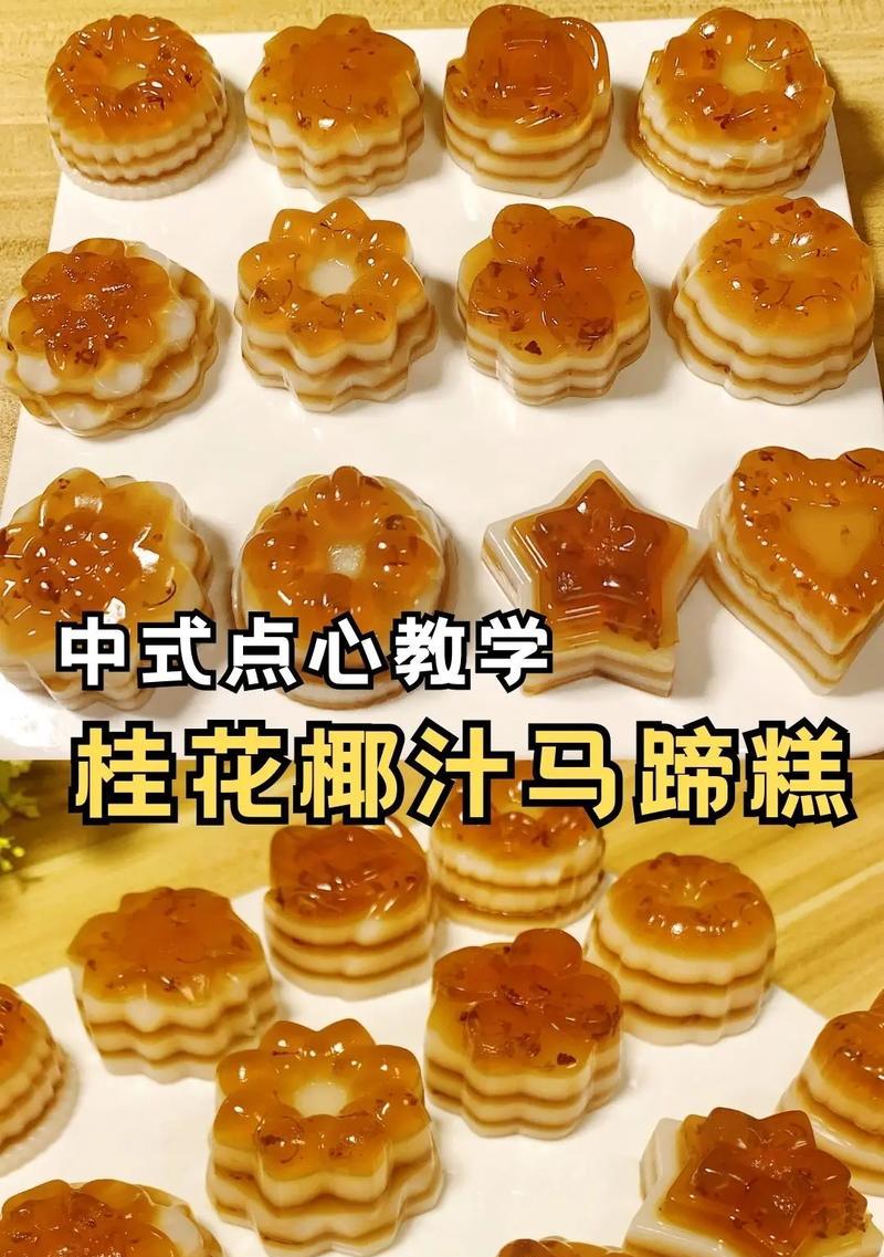 享受Q弹椰汁马蹄糕的制作方法（如何在家中制作美味的椰汁马蹄糕）-第2张图片-美味行家