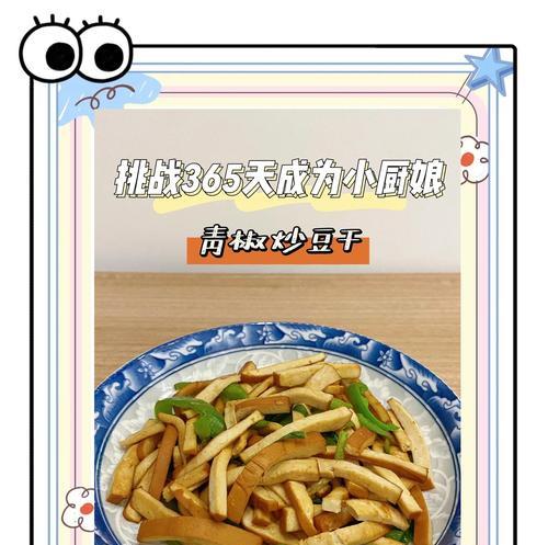 简单易学的青椒牛肉炒豆干的做法（让你快速掌握的家常菜，牛肉和豆干的完美搭配）-第1张图片-美味行家