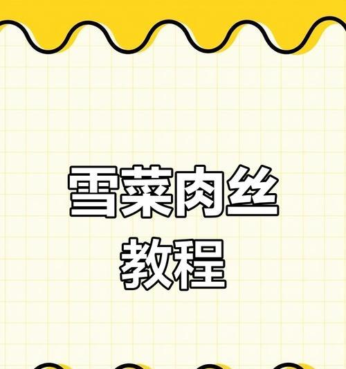 享受美食，品味美好生活——雪菜烧肉的做法与享用方法（家常美味，简单易学）-第1张图片-美味行家