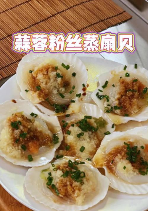 简单易学的蒜蓉蒸扇贝做法（扇贝烹饪技巧大揭秘，味觉体验升华）-第1张图片-美味行家