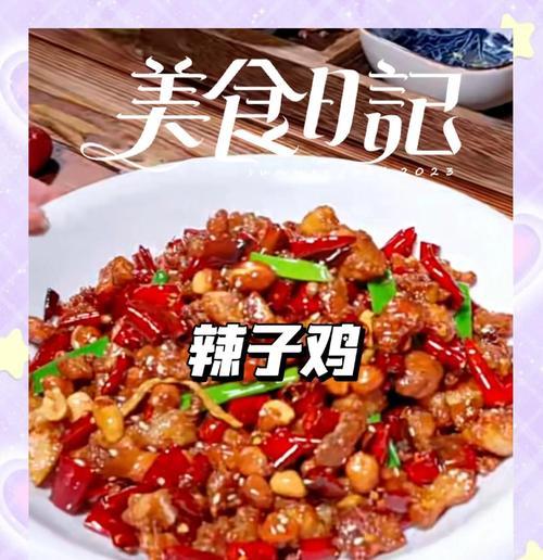 学会制作缤纷麻辣鸡丁的秘诀（揭秘麻辣鸡丁的制作方法，做出色香味俱佳的美食佳品）-第1张图片-美味行家