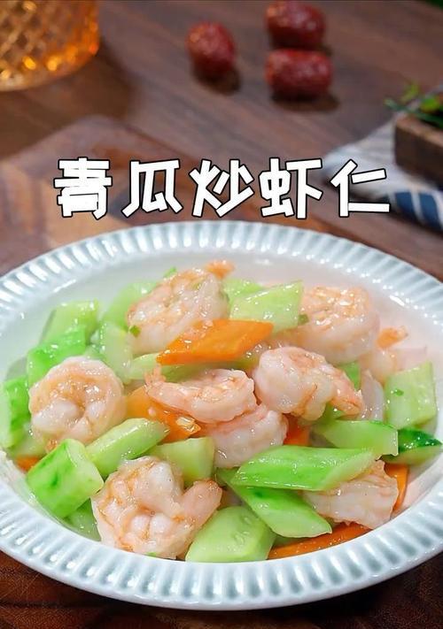 清爽美味，健康养生——虾仁青瓜步步高做法（快手美食，家庭必备菜谱，美味又营养）-第2张图片-美味行家