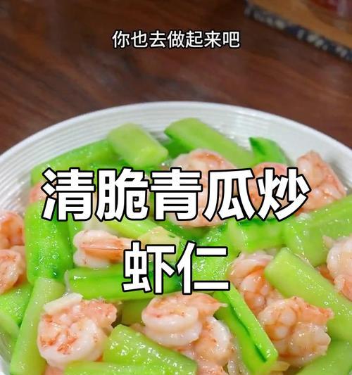清爽美味，健康养生——虾仁青瓜步步高做法（快手美食，家庭必备菜谱，美味又营养）-第3张图片-美味行家