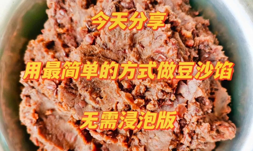自制豆沙馅儿的制作方法（香甜可口的豆沙馅儿，让你的甜点更加美味）-第3张图片-美味行家