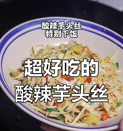 学会用简单的做作酸辣芋头丝（辣味十足，口感爽脆的家常小菜）-第2张图片-美味行家