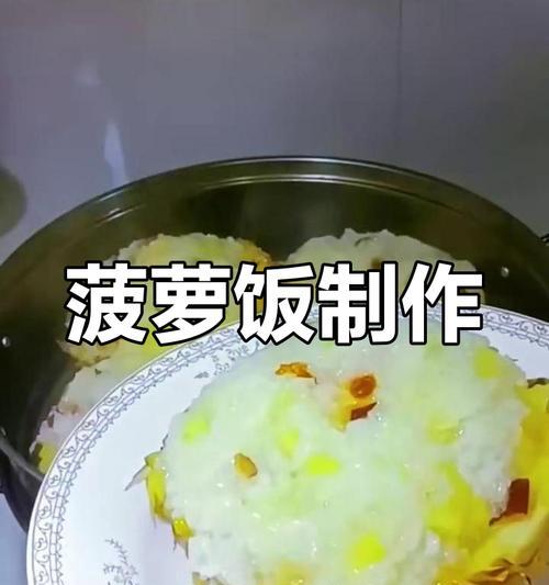 五彩奶香菠萝饭，让口感与颜值并存（奶香浓郁，色彩艳丽的美食佳品）-第2张图片-美味行家
