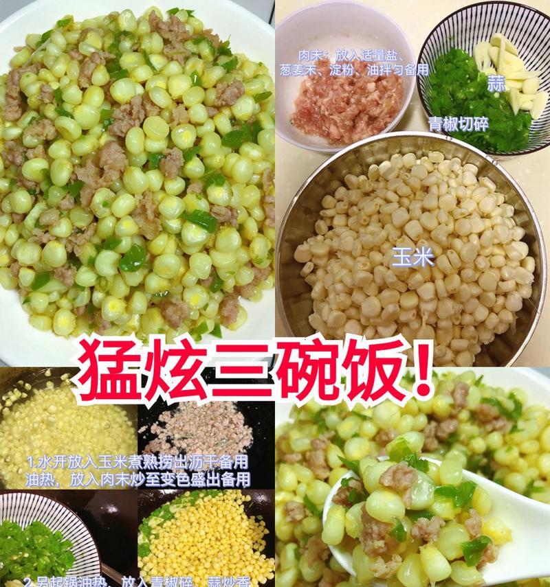 一道美味可口的玉米炒肉做法（做法简单易学，快速上手）-第3张图片-美味行家