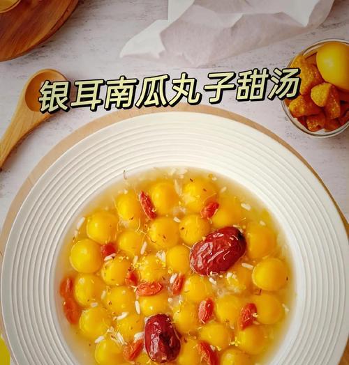营养美味，银耳南瓜露（享受健康生活的味蕾盛宴）-第1张图片-美味行家