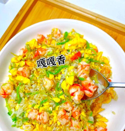 美味可口的虾仁蔬菜炒饭制作方法（以新鲜虾仁和丰富蔬菜为主要食材，口感鲜美健康营养。）-第1张图片-美味行家