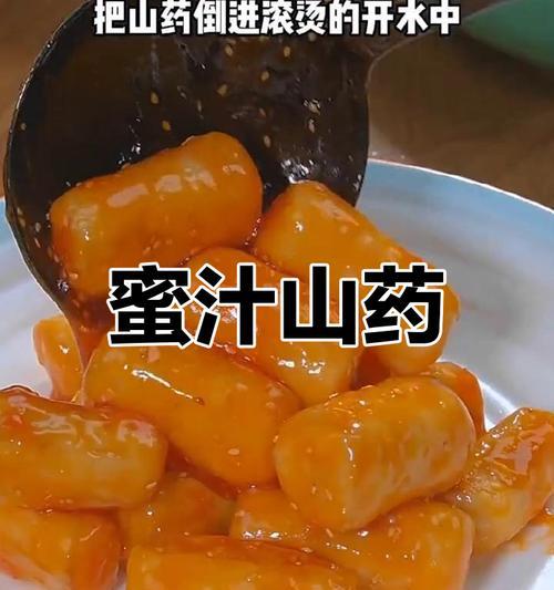 山楂蜜汁山药——健康美味的双重享受-第1张图片-美味行家