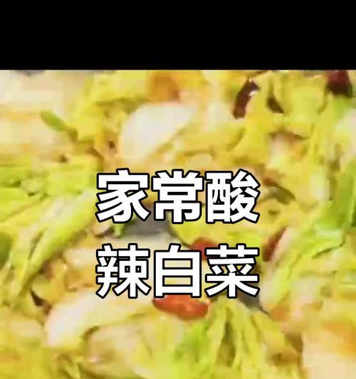 轻松制作美味酸渍白菜（以健康为出发点，以口感为目标）-第1张图片-美味行家
