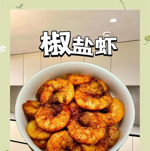 美味油炸虾仁的制作方法（口感鲜美、色香味俱佳的美食佳品）-第3张图片-美味行家