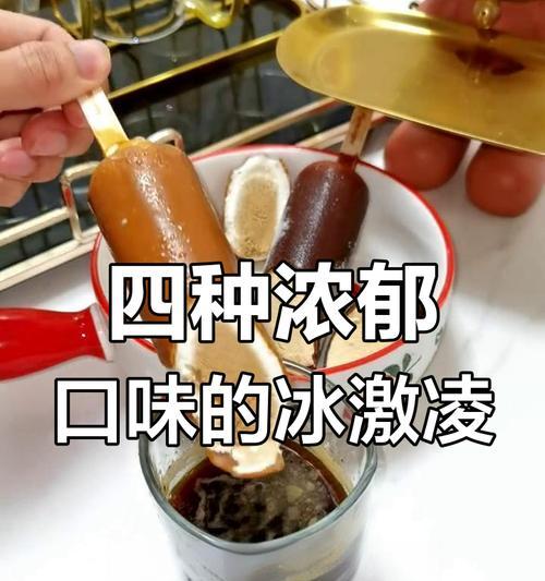 四种口味冰激凌的制作方法（让你在家也能尝到美味的冰激凌！）-第1张图片-美味行家