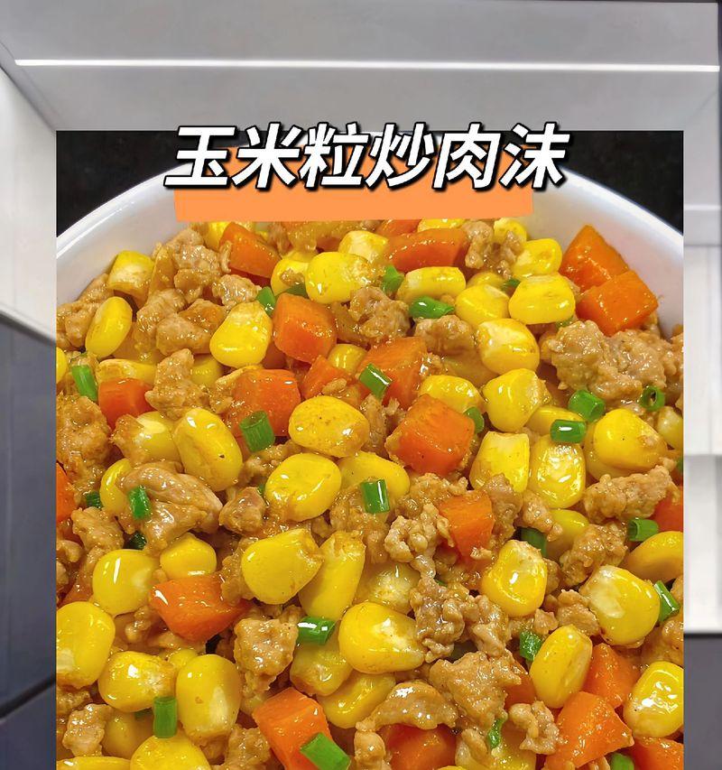 清甜炒玉米粒的做法（传统美味的家常小菜）-第1张图片-美味行家