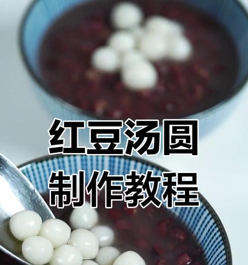 自制豆沙汤圆，美味可口（传统食品，口感鲜美，制作简便，甜蜜健康）-第1张图片-美味行家