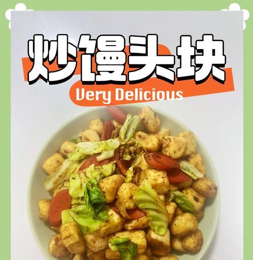 阳光炒馒头，独具风味的家常小吃（掌握技巧，让馒头变得更香脆可口）-第2张图片-美味行家