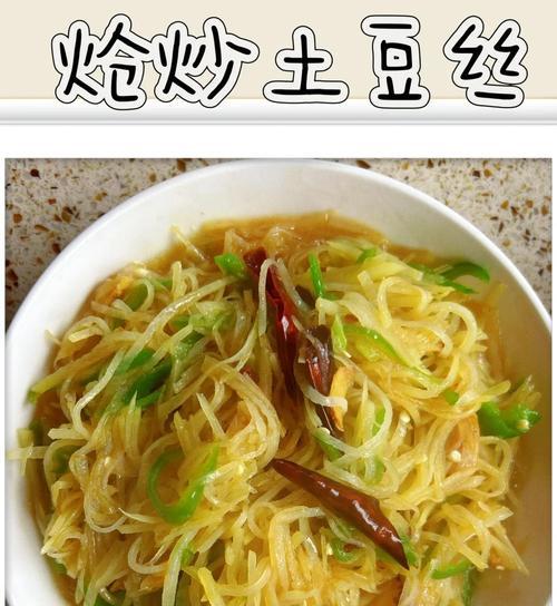 白酒炝马铃薯丝儿的做法（让你一次学会如何制作美味又健康的马铃薯丝儿）-第2张图片-美味行家