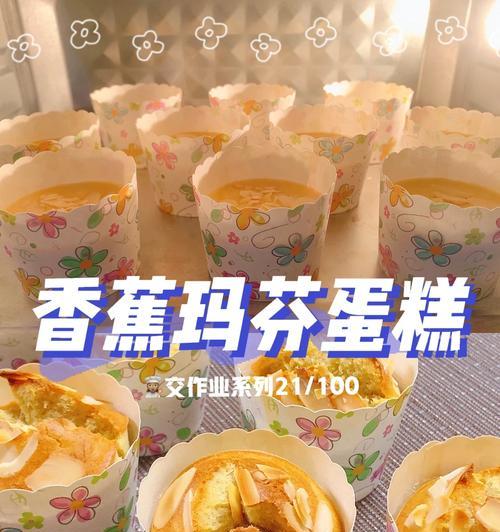 教你轻松制作香蕉芝士玛芬蛋糕（简单易学，快速上手，让你一次性解决甜点诉求）-第2张图片-美味行家