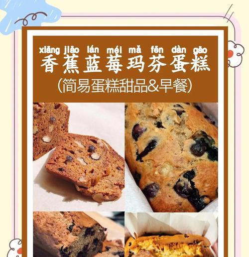 教你轻松制作香蕉芝士玛芬蛋糕（简单易学，快速上手，让你一次性解决甜点诉求）-第3张图片-美味行家