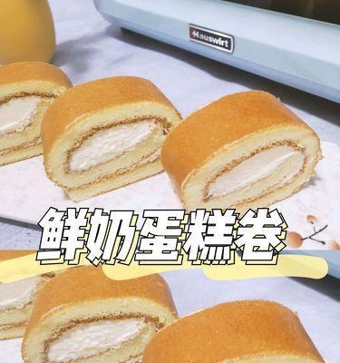 原冈蛋糕卷的制作方法（以新鲜奶油为馅料，口感细腻、香甜可口）-第2张图片-美味行家
