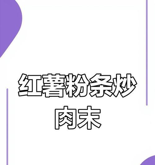 美味又下饭的红薯粉条肉炒做法（家常菜品，简单易学，营养美味）-第3张图片-美味行家