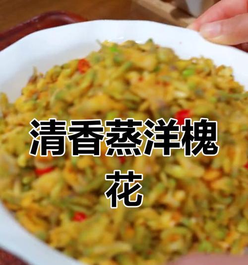 清香洋槐花团子的制作方法（教你制作传统美味洋槐花团子，让你感受清香四溢的味道）-第2张图片-美味行家