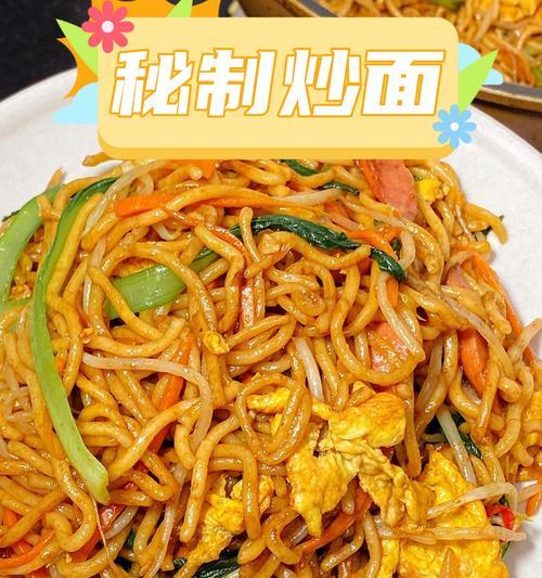 做一道美味健康的蔬菜炒面（以新鲜蔬菜为主，让你吃出健康的味道）-第1张图片-美味行家