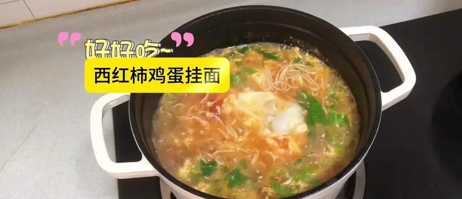 营养美味的以西红柿鸡蛋挂面做法（简单易学，家常美味，让你轻松变身大厨）-第1张图片-美味行家