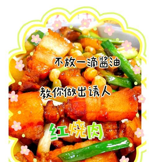 红烧肉的制作方法（享受美食的精髓——诱人的红烧肉）-第3张图片-美味行家