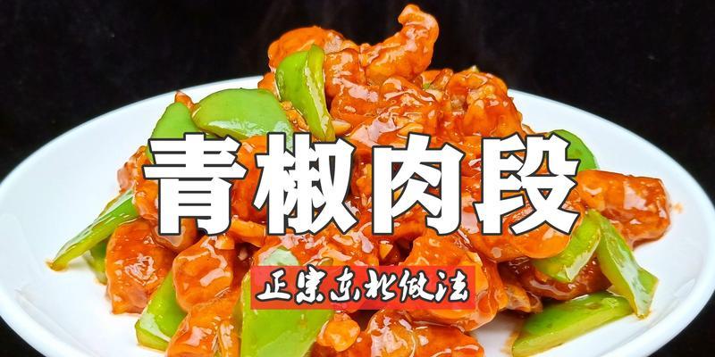 青椒包肉的做法（口感鲜美，健康营养的家常菜）-第1张图片-美味行家
