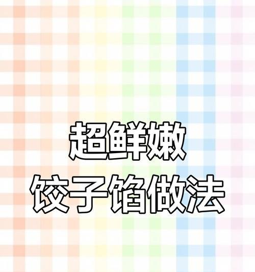 圆葱猪肉馅水饺的制作方法（传统手工制作，味道鲜美诱人）-第3张图片-美味行家