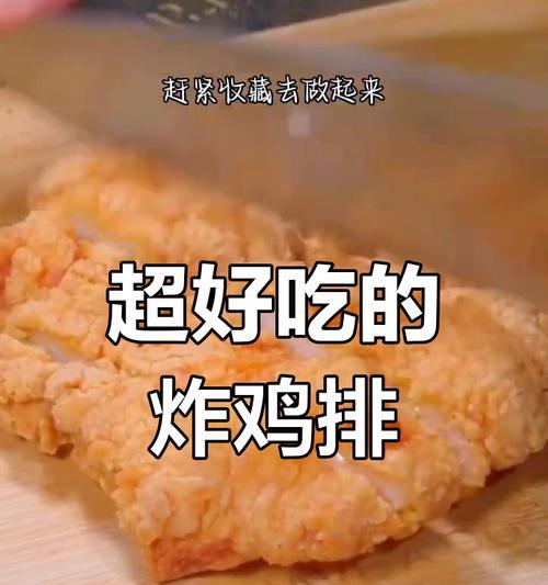 学会制作美味的奥尔良炸鸡排（传承家庭美食文化，享受口感绝佳的美味佳肴）-第2张图片-美味行家