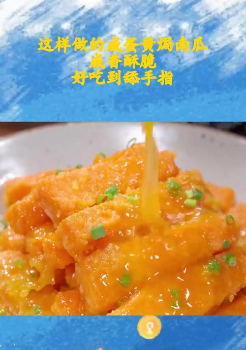 咸鸭蛋炒老南瓜，营养又美味（秋季必备的家常菜，暖心暖胃）-第1张图片-美味行家