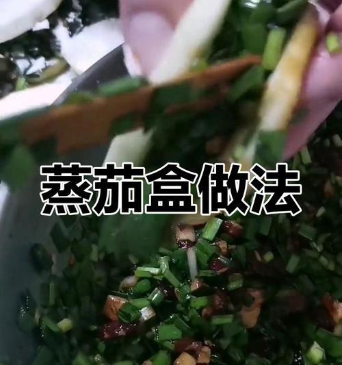 美味蒸茄盒的制作方法（健康养生，家常必备）-第1张图片-美味行家
