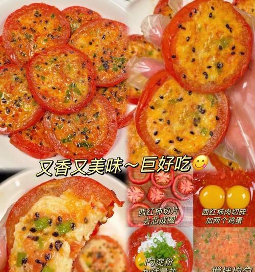 美味可口的自制西红柿饼（一步步教你如何制作，让你的味蕾大开眼界）-第2张图片-美味行家