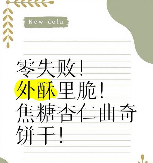 杏仁曲奇饼干的制作方法（让你在家也能轻松做出香脆可口的曲奇饼干）-第3张图片-美味行家