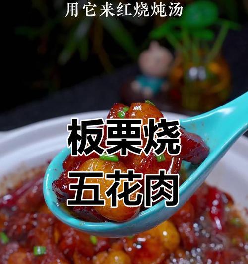 板栗红烧肉的做法（美味又营养的家常菜，让你爱不释手）-第1张图片-美味行家