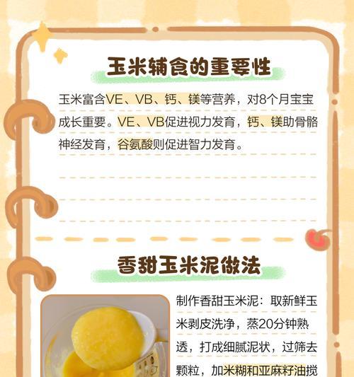 玉米泥宝宝辅食制作方法详解（以营养为主，营养美味两不误）-第2张图片-美味行家