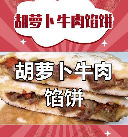 香酥牛肉胡萝卜馅饼制作方法（一起来做美味可口的饼！）-第1张图片-美味行家