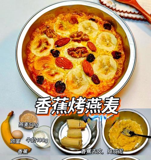 美味健康的香蕉烤燕麦早餐（燕麦、香蕉、坚果，营养丰富，口感绝佳）-第1张图片-美味行家