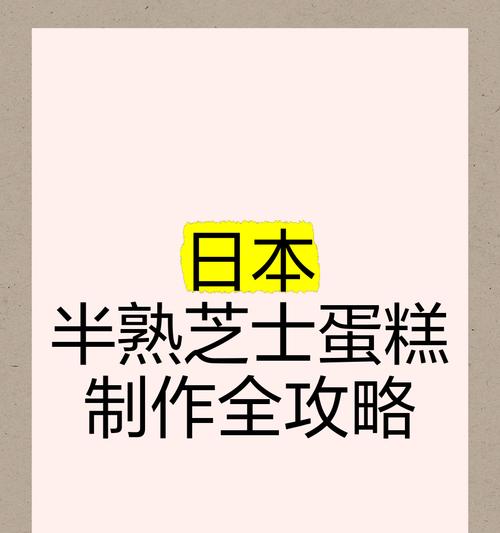 手把手教你制作日式轻芝士蛋糕（简单易学的做法让你在家也能享受高级感受，体验浓郁的芝士风味）-第2张图片-美味行家