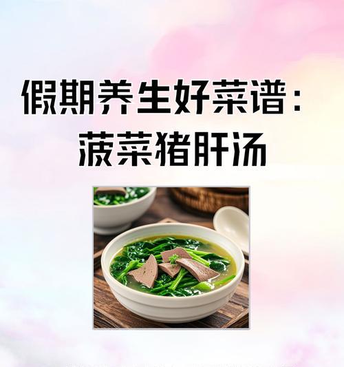 健康好味的猪肝时蔬汤（家庭美食，轻松烹制；猪肝的多重营养，让你健康吃好。）-第1张图片-美味行家