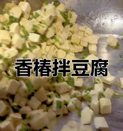 香椿调豆腐，清香口感好（用香椿芽和豆腐做一道美味佳肴，营养又健康）-第1张图片-美味行家